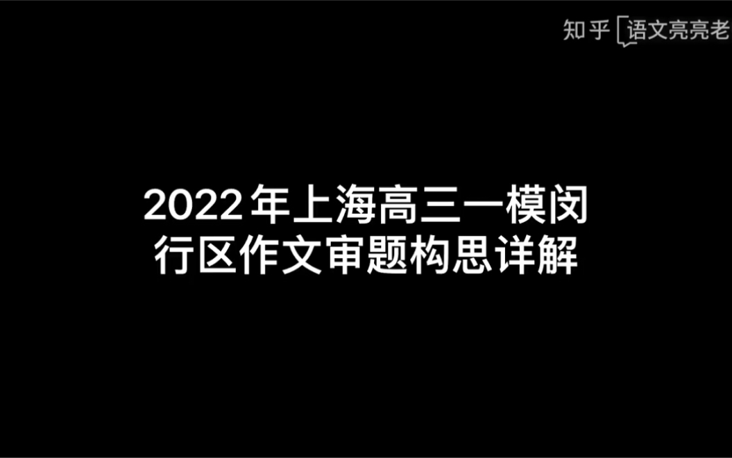 2022年上海高三一模闵行区作文审题构思详解哔哩哔哩bilibili