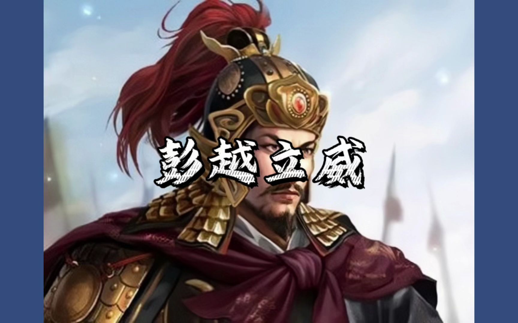 第171集 彭越立威—百余青年来追随 不料无人敢抬头