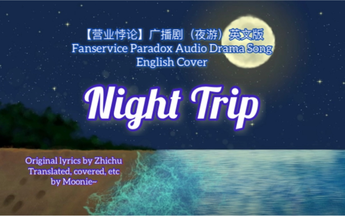 [Night Trip] Moonie English Cover 《夜游》英文版营业悖论广播剧哔哩哔哩bilibili