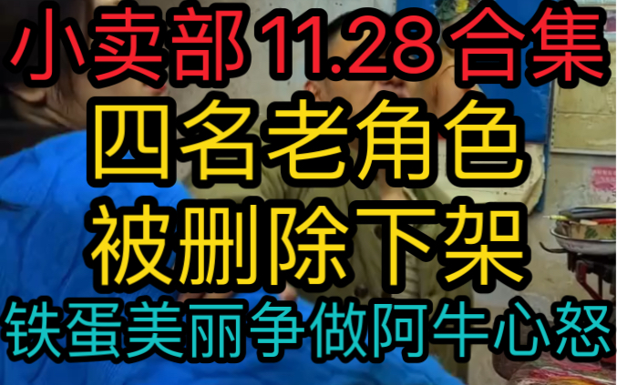 [图]《小卖部11.28》四名老角色被删除，铁蛋美丽争做阿牛心怒（阿牛小卖部溜冰小卖部）