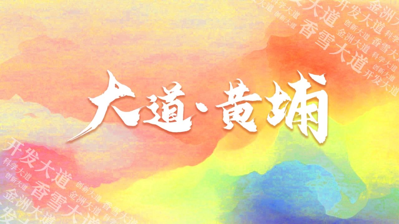 第二届“幸福黄埔体验官”等你来!哔哩哔哩bilibili