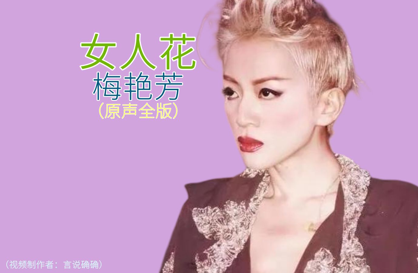 经典歌曲-女人花-梅艳芳演唱-完整版
