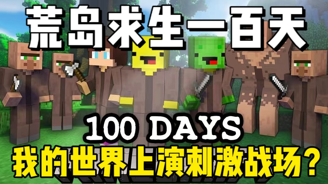 [图]MC我的世界：极限荒岛求生100天！我的世界上演刺激战场？