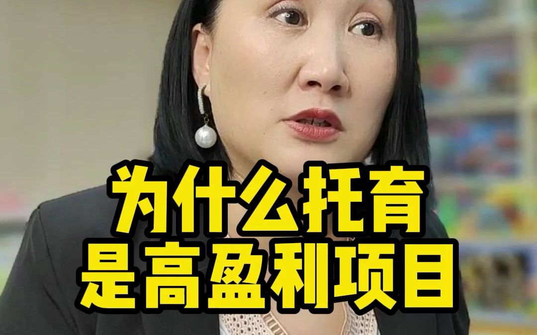 为什么要投资开托育中心加盟这个高盈利项目哔哩哔哩bilibili