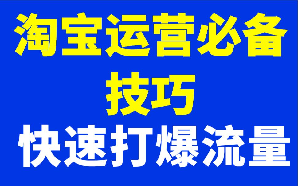 淘宝运营技巧 开网店创业思路电商运营干货 淘宝店铺黑搜补单实操7天计划,让你的店铺流量翻倍哔哩哔哩bilibili