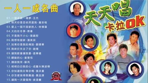 80后90后经典老歌 天天唱卡拉ok 精选华语粤语金曲90首500首精选国语老歌好听的80年代90年代经典老歌试听九酷经典老歌排行榜國語90年代 金曲 哔哩哔哩