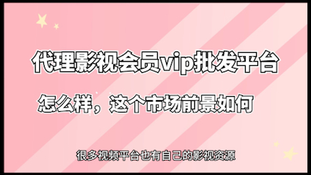 代理影视会员vip批发平台怎么样,前景如何哔哩哔哩bilibili