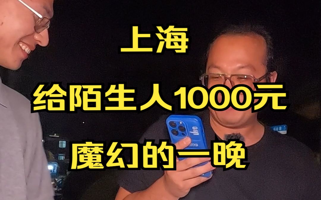 上海前导演,现在的表演系老师,魔幻的一晚——随机给陌生人1000元哔哩哔哩bilibili