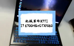 Descargar video: 二手笔记本 机械革命I7 6700HQ+GTX1060