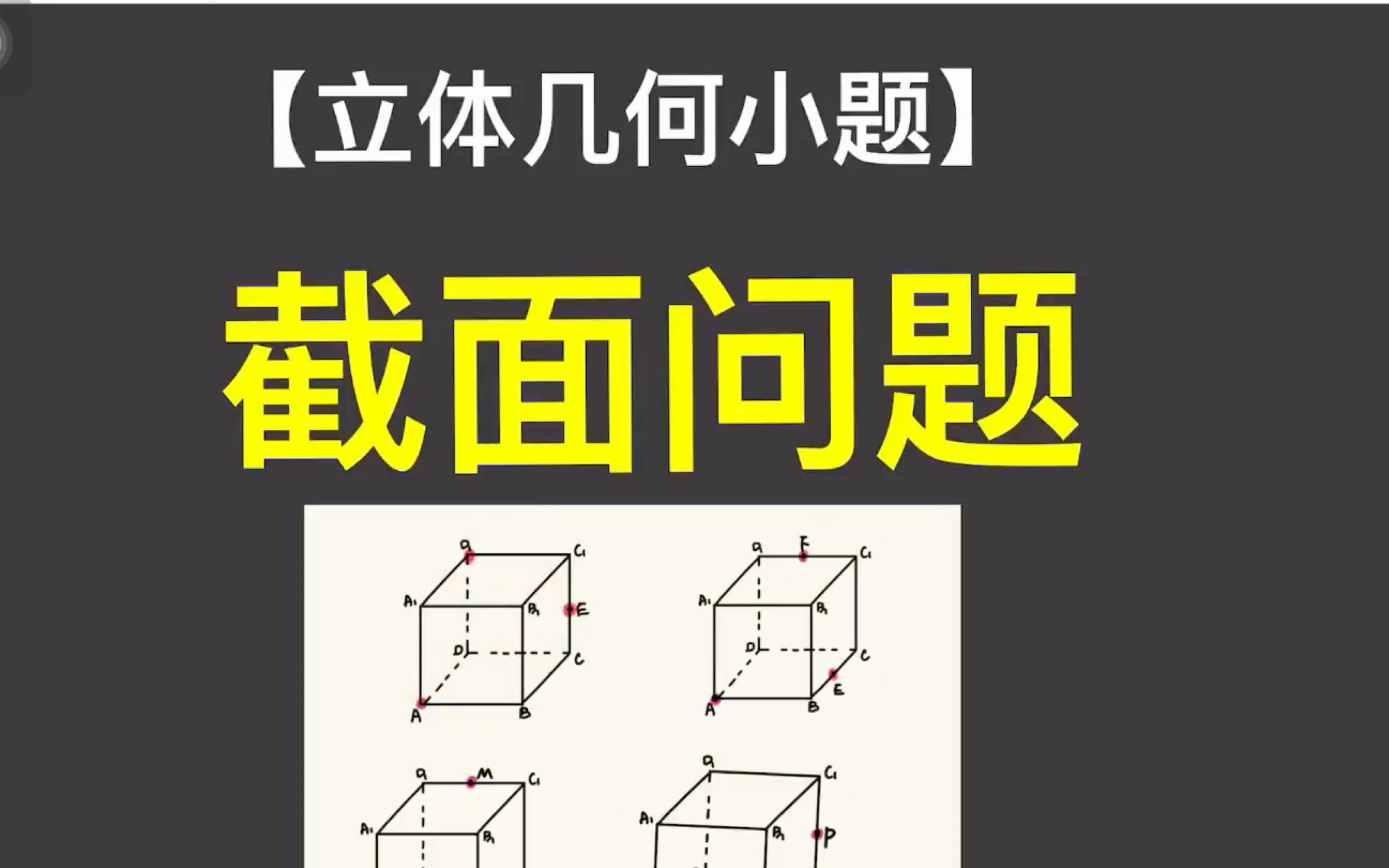 立体几何「截面问题」保姆级教程,包你学会!哔哩哔哩bilibili