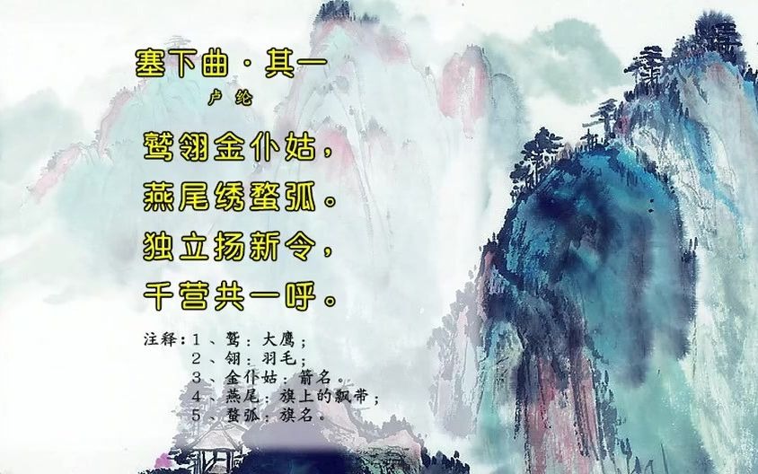 [图]唐诗三百首249-塞下曲·其一[卢纶]