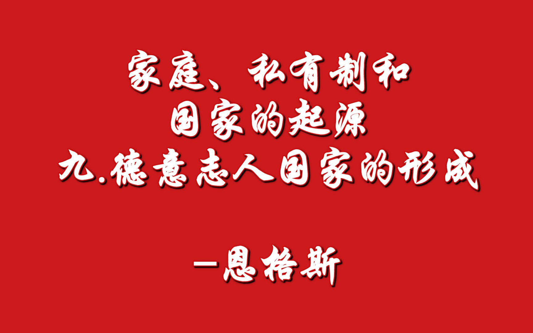 [图]家庭、私有制和国家的起源-九.德意志人国家的形成-恩格斯(1884年3月）