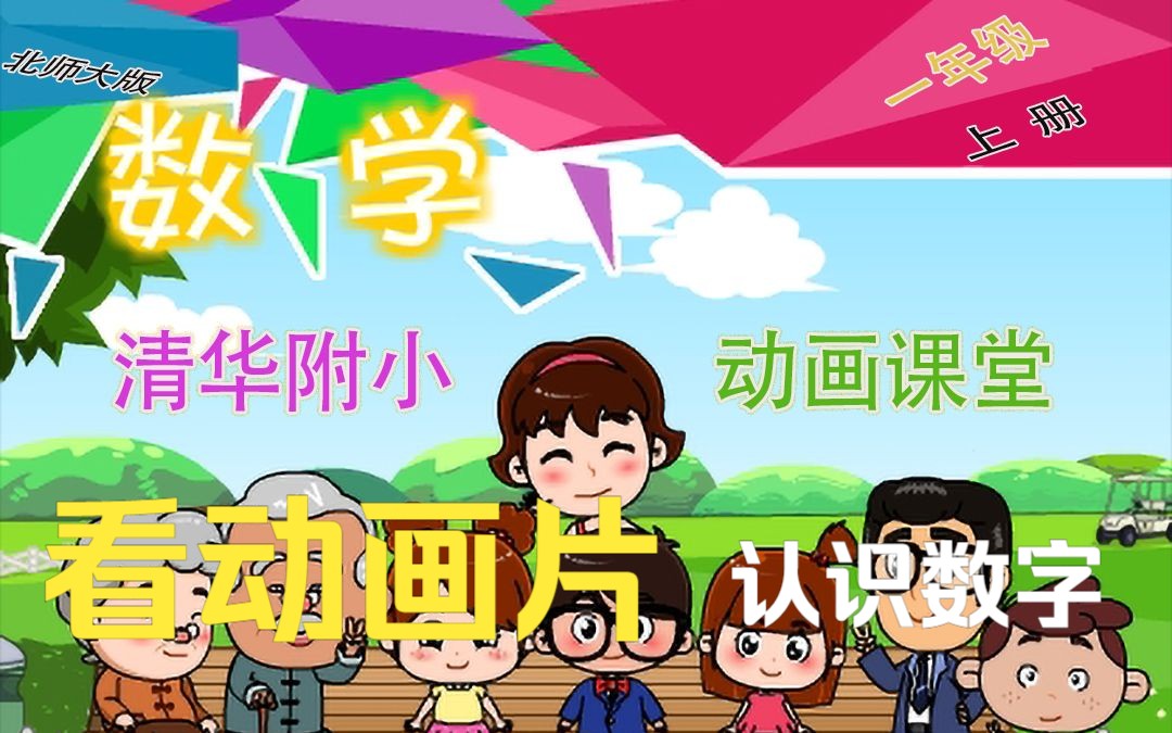 [图]【看动画☆学数学】第1讲.1~10各数的初步认识 【北师大版☆一年级动画☆课堂】