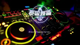 Скачать видео: 泰国dj蹦迪版，ฮักพอก่ำก่า-เบลล์ นิภาดา #泰国DJ神曲 #音乐分享#音乐推荐#泰语歌曲#冷门音乐#小语种音乐#音乐#泰语歌#泰国神曲#