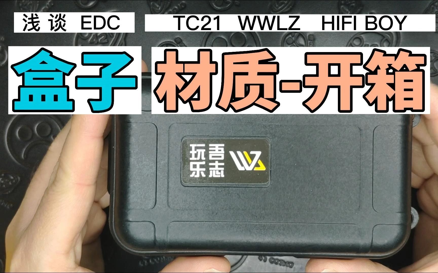 【刚好有空】【早更系列】【浅谈edc】【盒子】三防盒【材质】 TC21钛合金 【开箱】玩吾乐志推蛋HIFI BOY哔哩哔哩bilibili