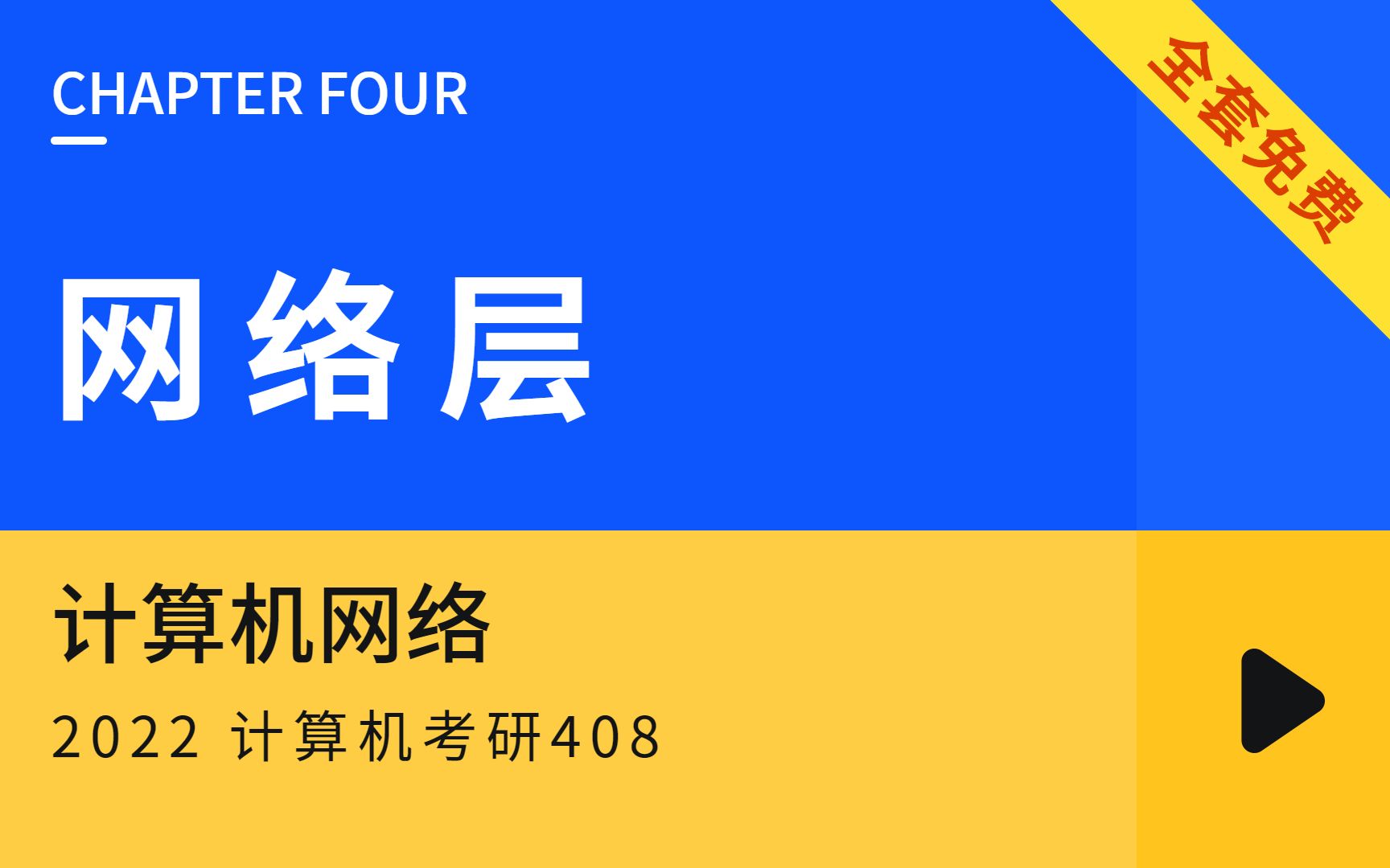 [图]计算机网络 第四章网络层 完结 2022 计算机考研408全套教程，学完必过版【免费是王道，拒绝当 炮 灰！】