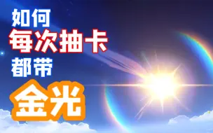 Download Video: 【原神】如何每次抽卡都带金光！