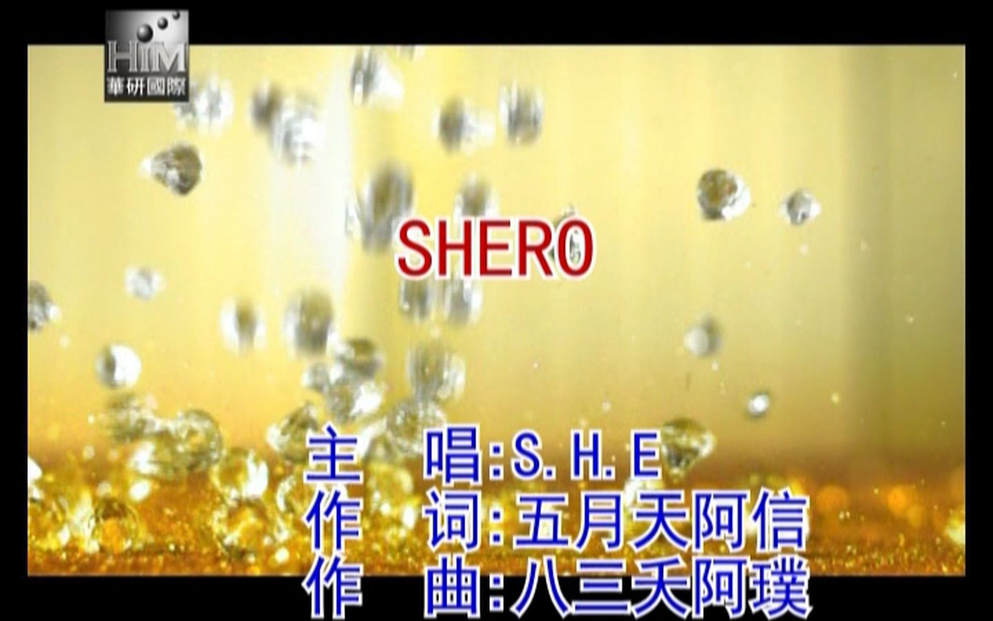 [图]S.H.E SHERO 内地简体 KTV/Karaoke [华研独家私藏]