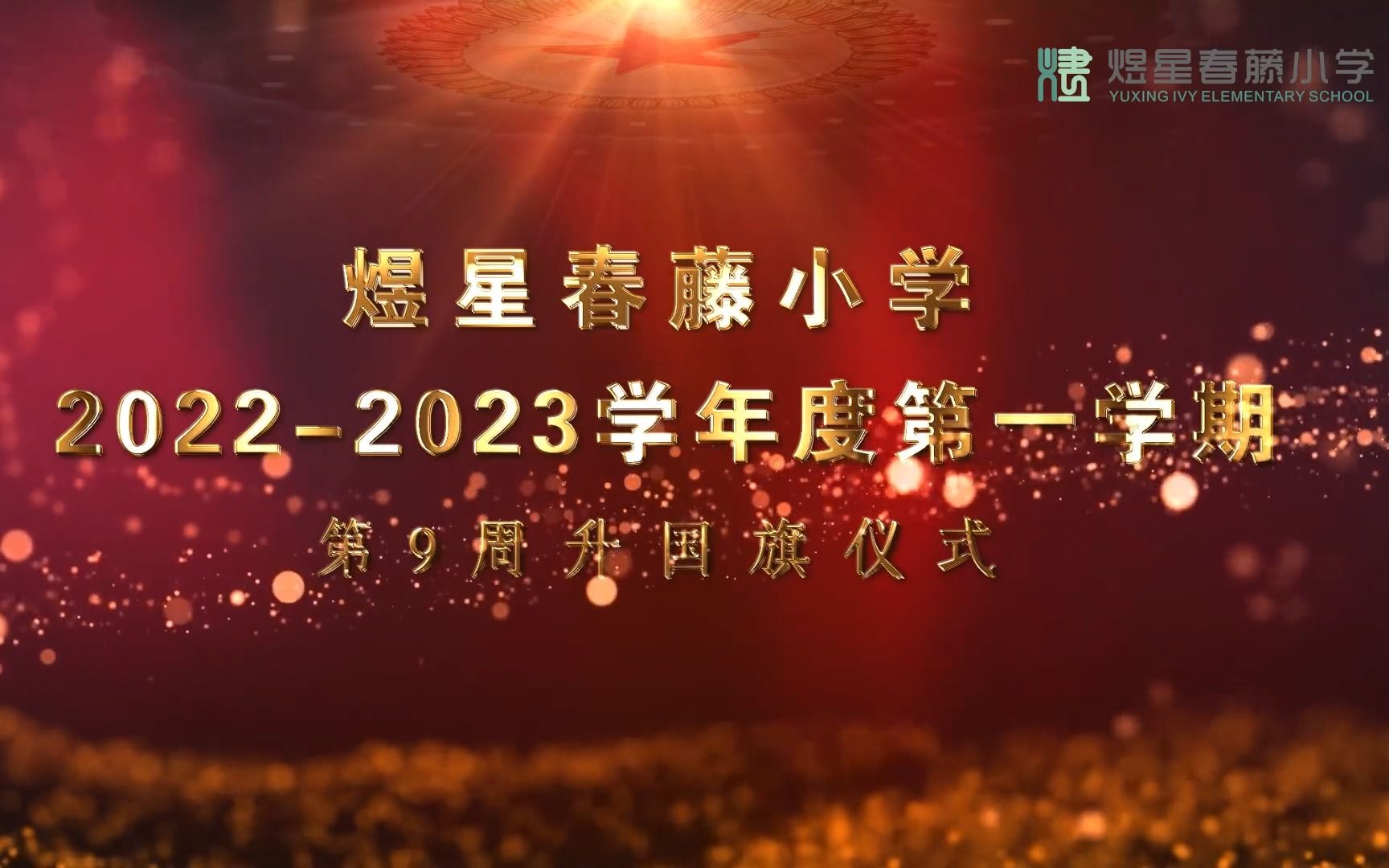 未央煜星春藤小学20222023学年度第一学期第9周升国旗仪式哔哩哔哩bilibili