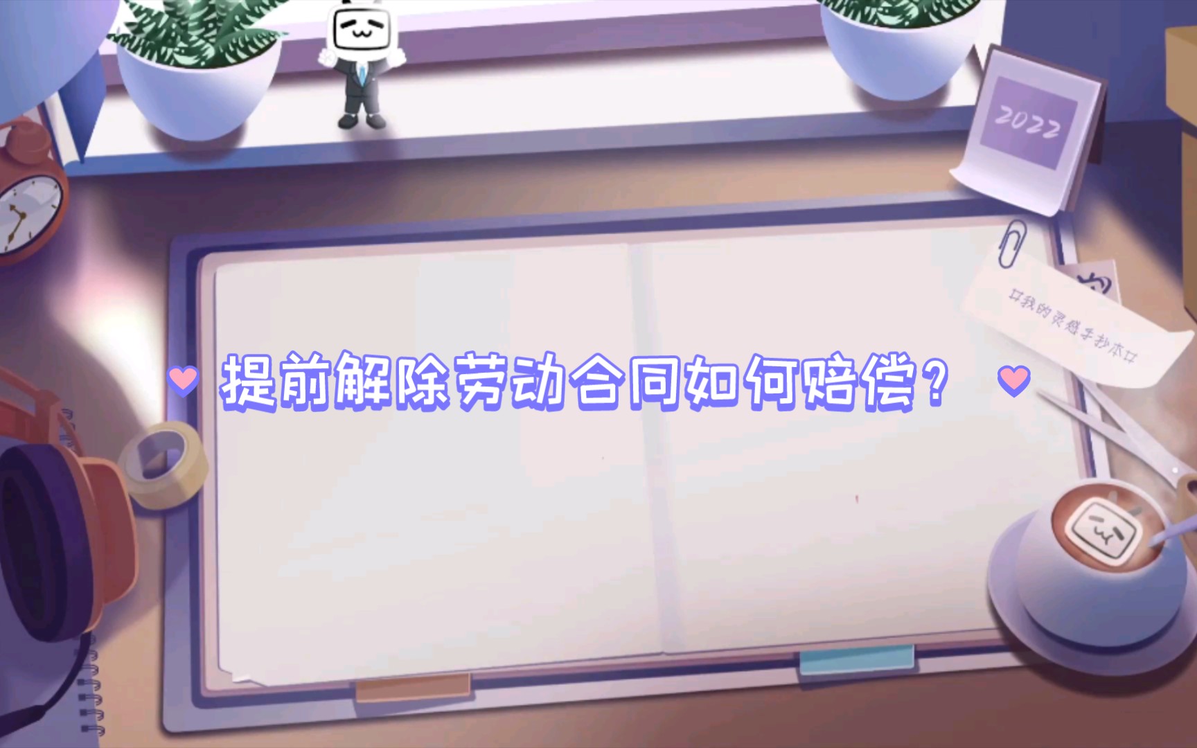 提前解除劳动合同怎么赔偿??哔哩哔哩bilibili