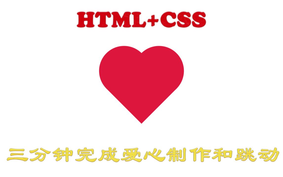 HTML+CSS完成爱心的制作和跳动哔哩哔哩bilibili