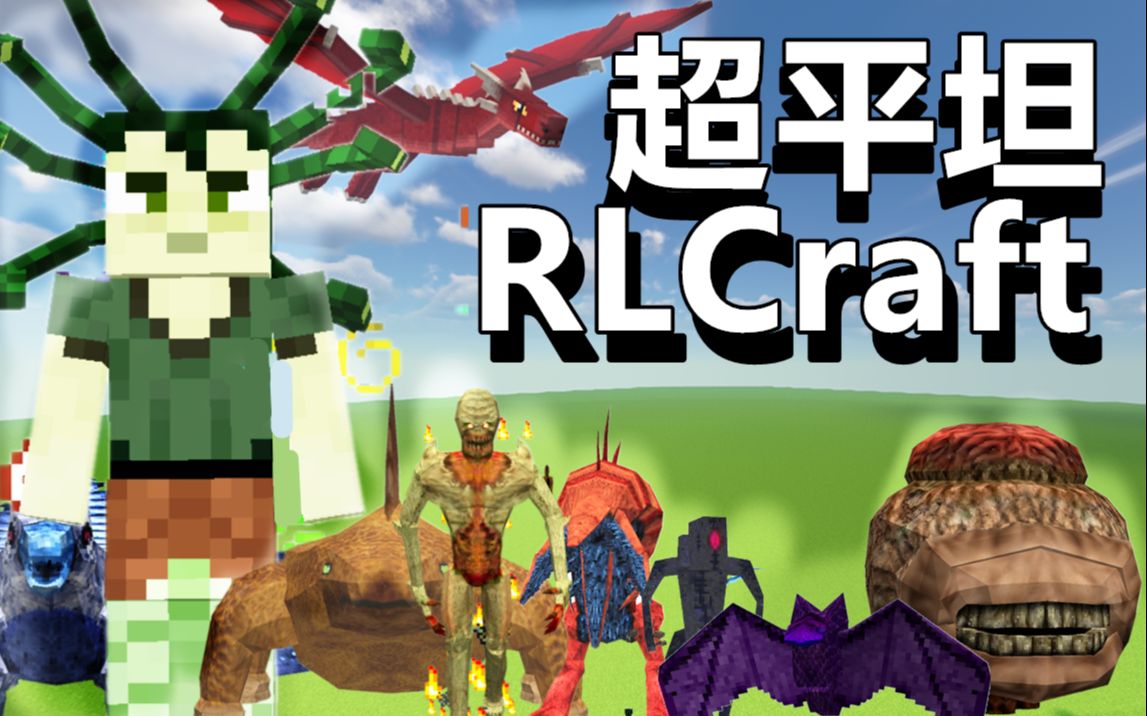 [图]超平坦+RLCraft【1】从零开始的异世界生活