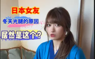 Tải video: 日本女友冬天光腿，居然是因为这个？