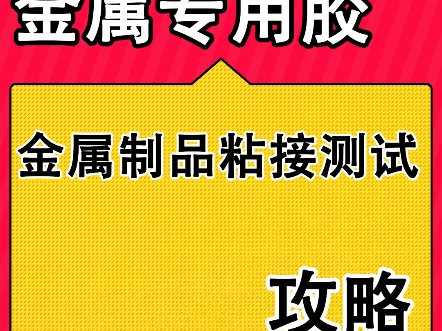 ...金属专用胶,超强粘性,能有效粘接金属不锈钢板以及合金材质,持久耐候,为各类金属打造坚不可摧的连接#金属专用胶 #粘金属 #粘金属的胶水哔哩哔...