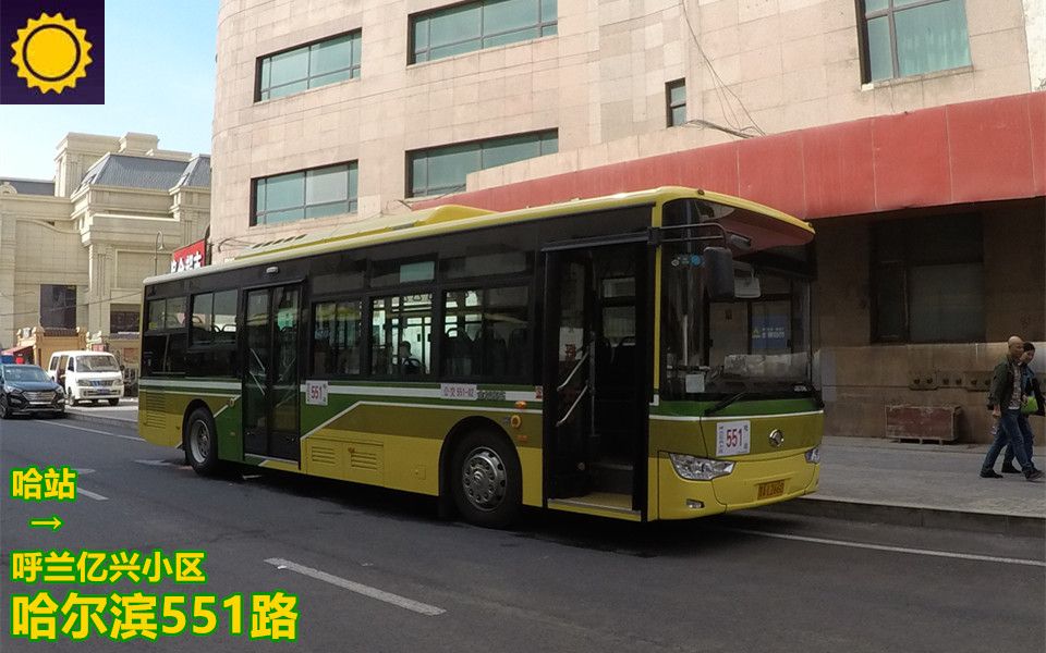 【pov474/黑1】 哈尔滨公交 551路 哈站→呼兰亿兴小区 前方展望_哔哩