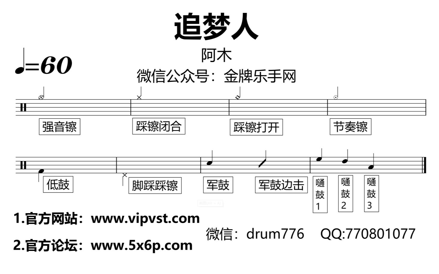 【金牌乐手网】678.阿木 - 追梦人 鼓谱 动态鼓谱 drum cover