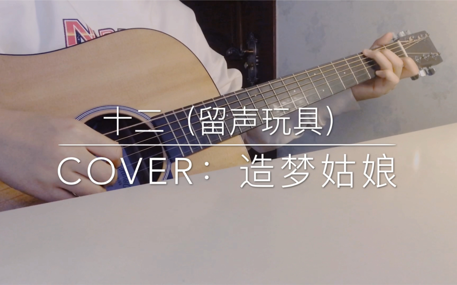 [图]你的名字叫难忘 | 「十二」吉他弹唱 Cover 留声玩具