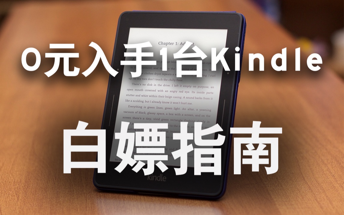 [图]不花钱免费获得一台Kindle电纸书 价值468元白嫖 咪咕版Kindle打卡免费领