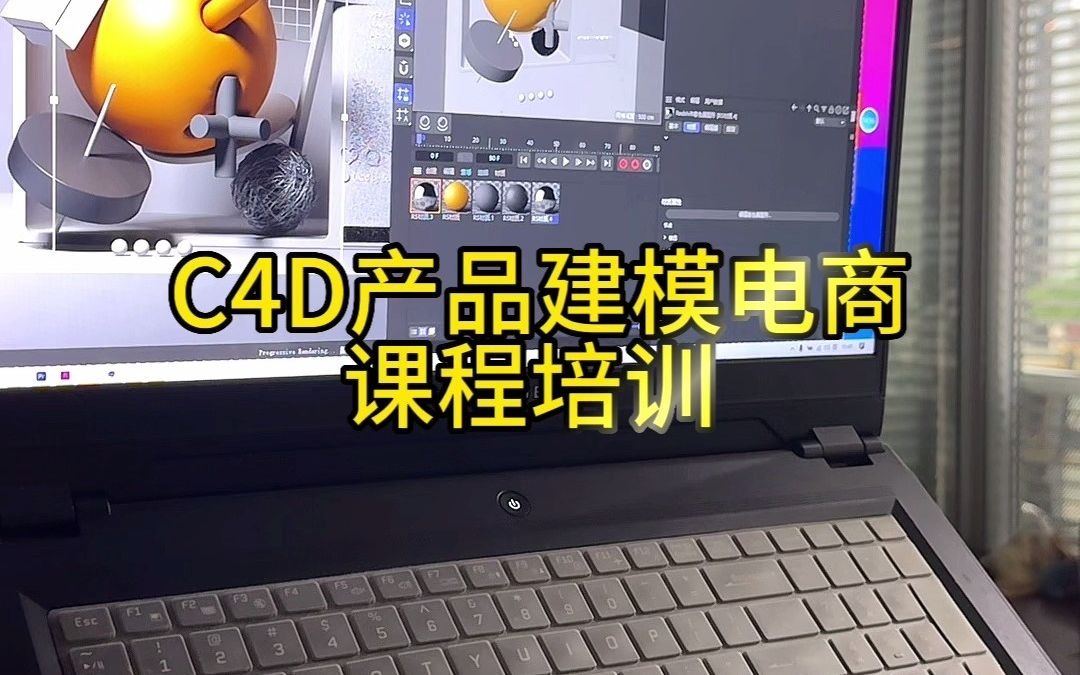 芜湖 无为 铜陵c4d产品建模培训 c4d电商课程培训 c4d建模渲染培训 c4d建模培训班 c4d三维动漫培训 c4d视觉设计产品建模培训哔哩哔哩bilibili