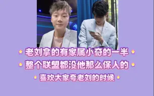 Download Video: 【凉虔】老刘拿的有家属小奇的一半 整个联盟都没他那么保人的