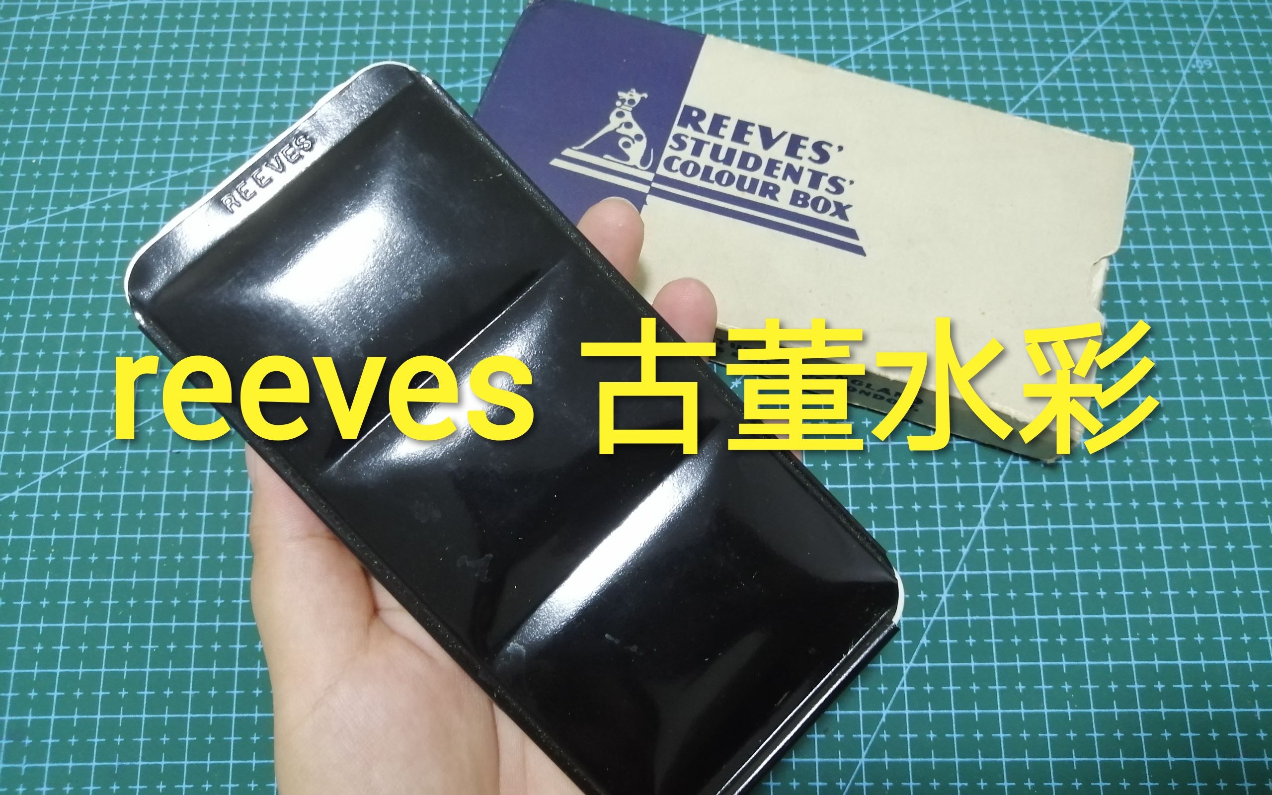 【水彩展示】一盒有点老的水彩 Reeves 固体水彩哔哩哔哩bilibili