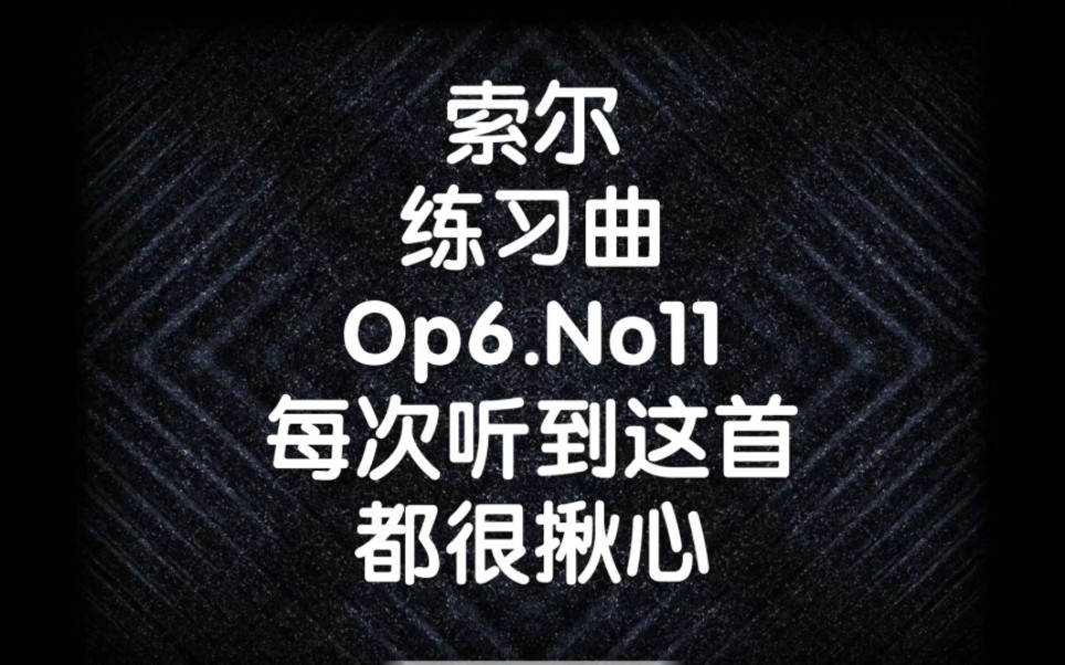 [图]索尔练习曲Op.6No.11