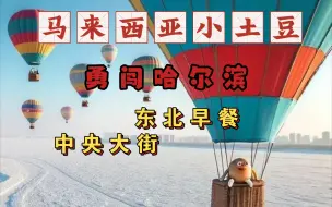 Download Video: 六个马来西亚小土豆勇闯哈尔滨，从北京坐火车去哈尔滨，住民宿吃东北早餐，逛中央大街（上）