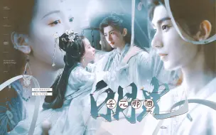 Download Video: 【杀死那个白月光】“欲买桂花同载酒，终不似，少年游”成毅x李浮白 陈都灵x闻灯