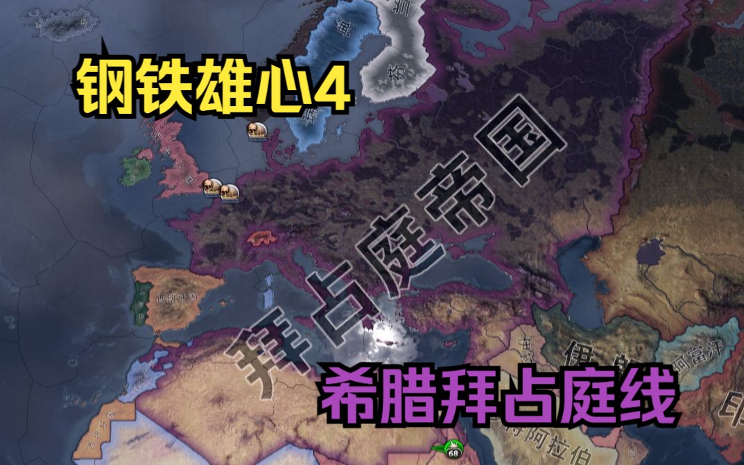 [图]【钢铁雄心4】希腊拜占庭线（四）