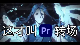 【PR转场】这才叫PR转场！无需任何插件够你用一辈子的50个无缝丝滑转场！让你的视频剪辑纵享丝滑！新手剪辑必备转场预设！