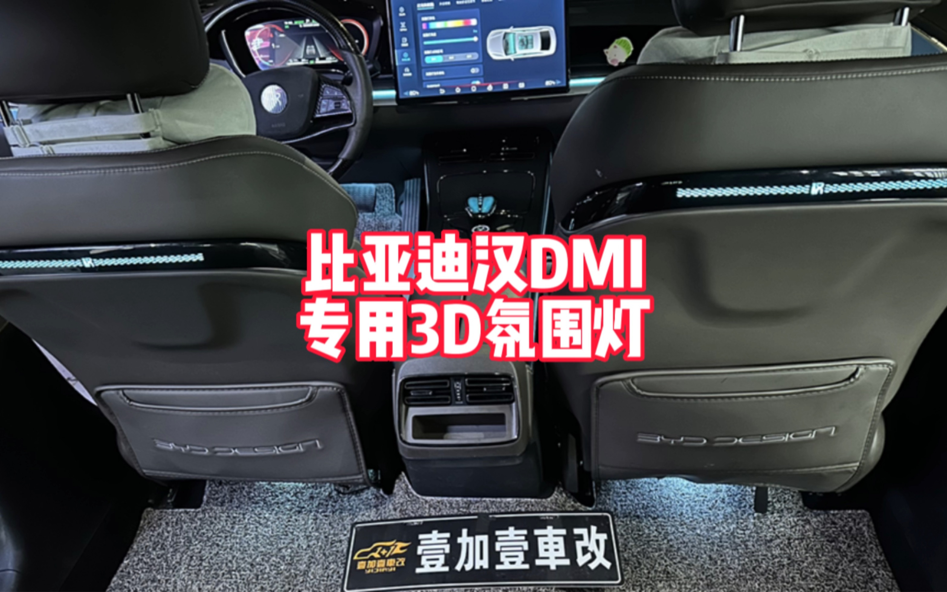 比亚迪汉DMI专用全车3D氛围灯升级哔哩哔哩bilibili