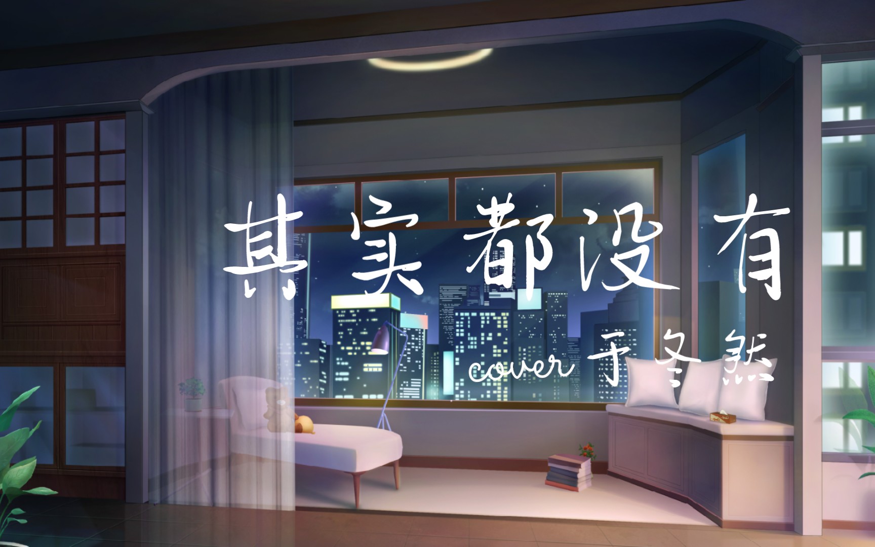 《其实都没有》——于冬然
