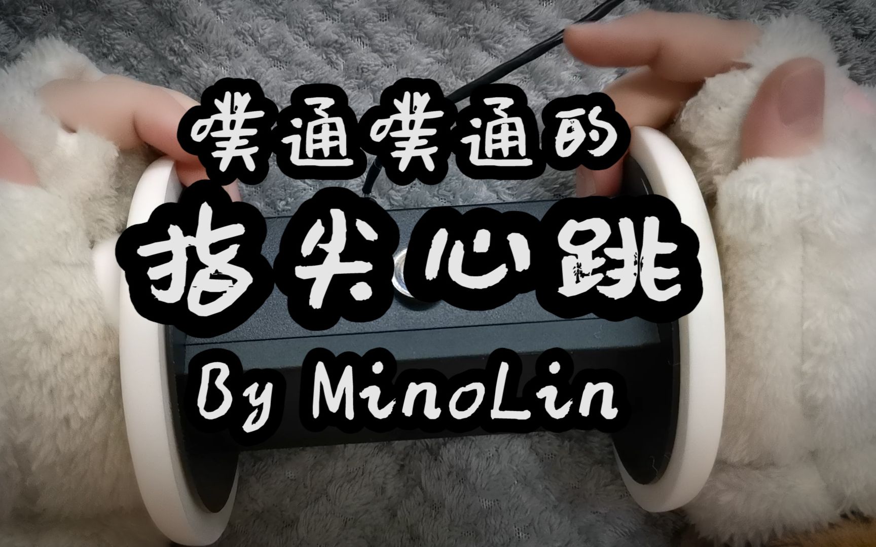 [图]【MINO助眠】♥噗通噗通♥指尖心跳 无人声助眠哄睡模拟心跳