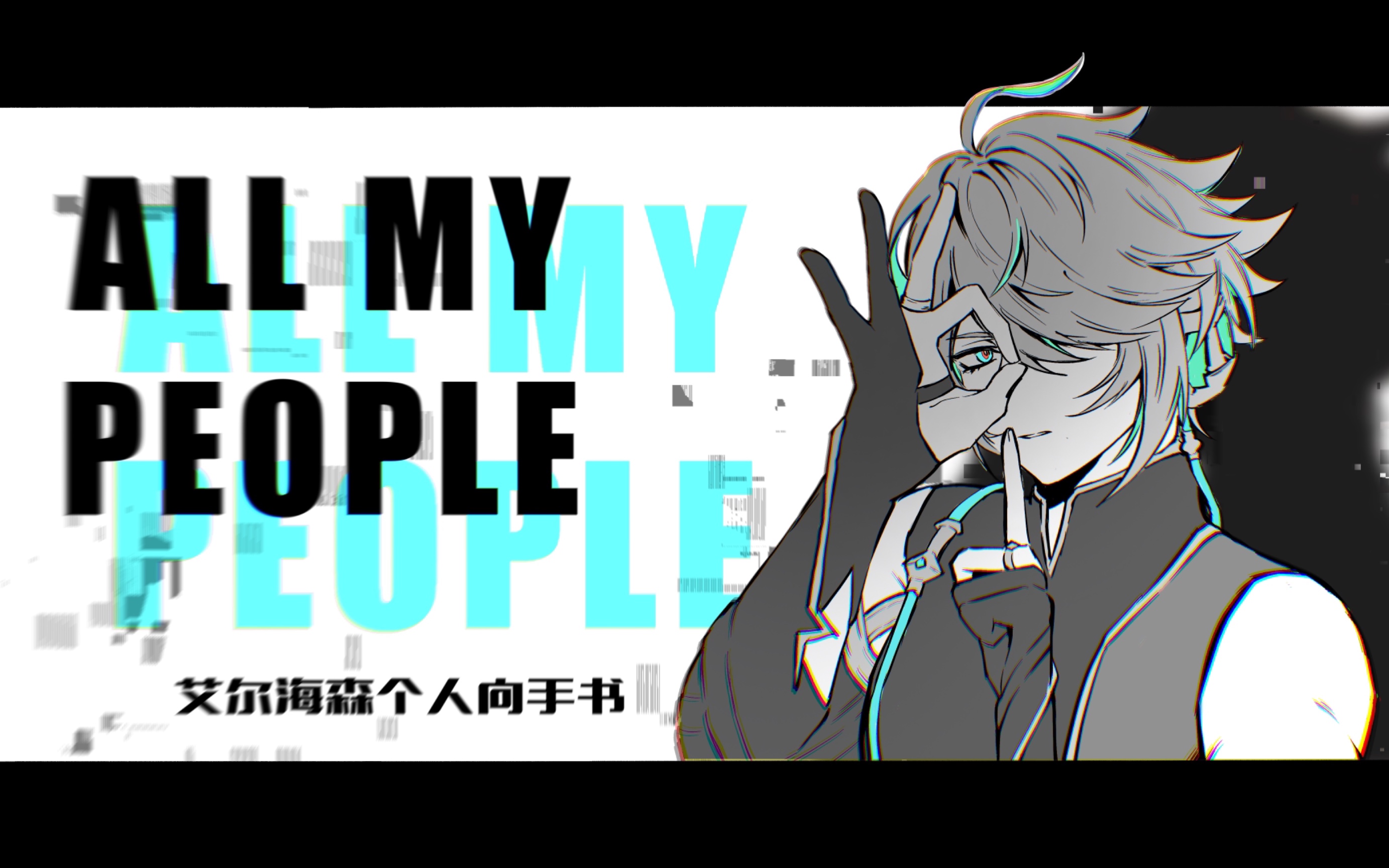 【艾尔海森/手书】All my people哔哩哔哩bilibili