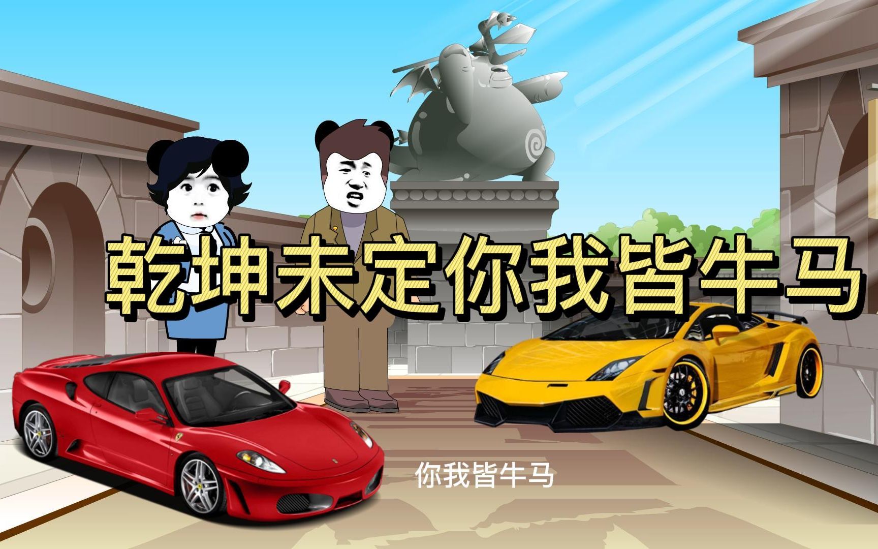牛马_哔哩哔哩_bilibili