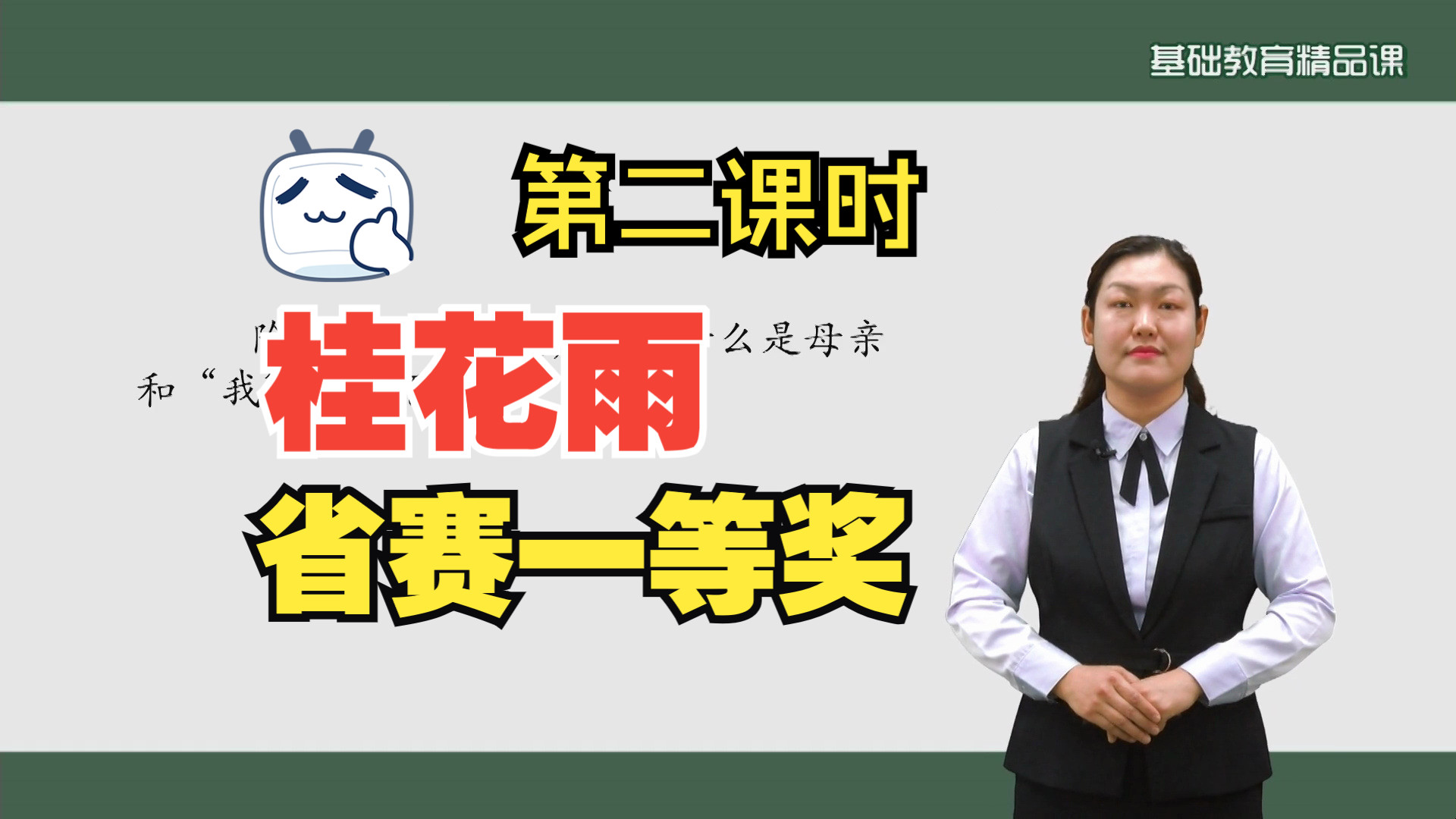 《桂花雨》第二课时公开课优质课无声试讲【新课标】