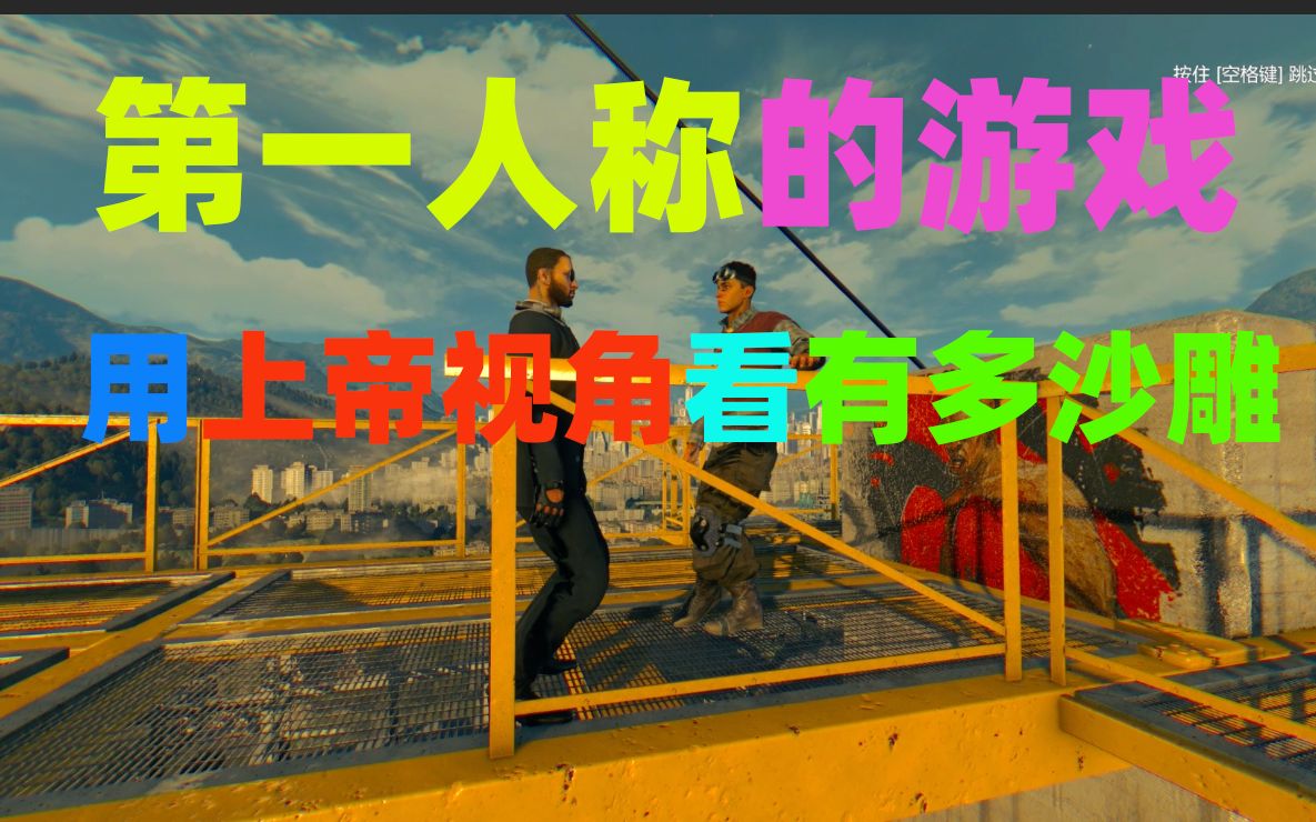 《消逝的光芒》:上帝视角(×)沙雕视角(√)_单机游戏热门视频