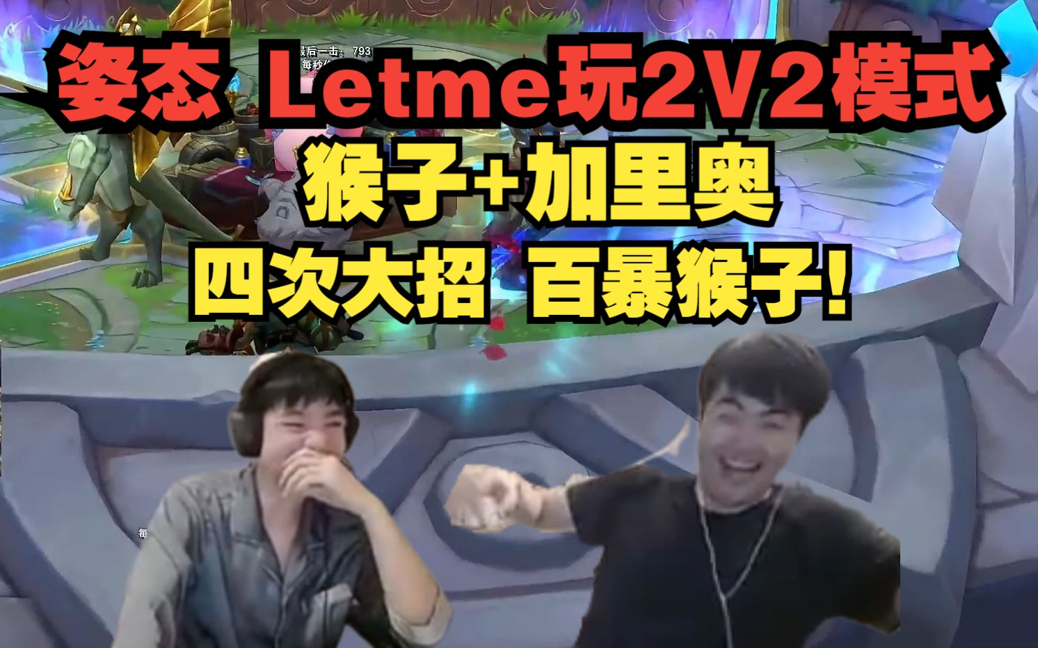 姿态 Letme玩2V2V2V2模式!猴子+加里奥 四次大招 百暴猴子!