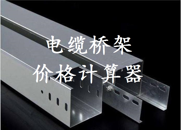 电缆桥架价格计算器