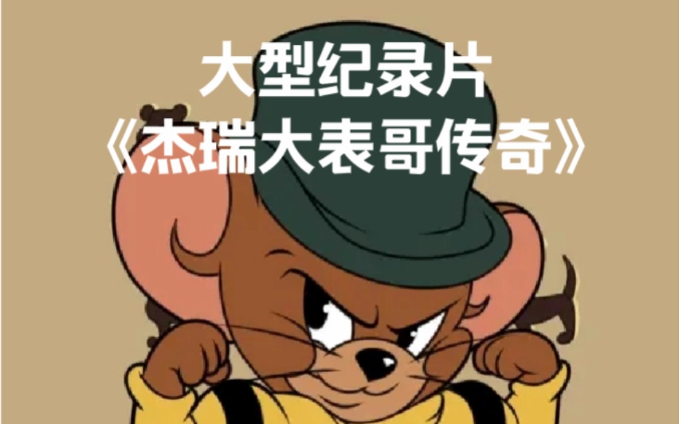 大型纪录片《杰瑞大表哥传奇》